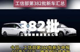 腾势Z9GT、星辰PLUS、别克GL8插混等，工信部第382批新车汇总