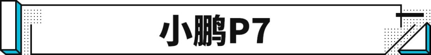 10万元的萌物，3.9S破百的猛兽！这些新国产车很有看点！