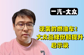 逆袭的燃油车！一汽-大众份额提升启示录