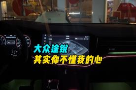 大众途锐氛围灯与歌声一起