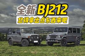 活化石换代了？全新BJ212：总得拿出点东西来吧！