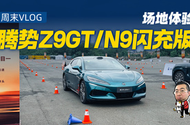 腾势闪充新车体验，场地短试腾势Z9GT/腾势N9闪充版