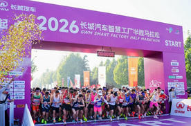 以奔跑致敬母爱，2026长城汽车智慧工厂半程马拉松暖心启幕