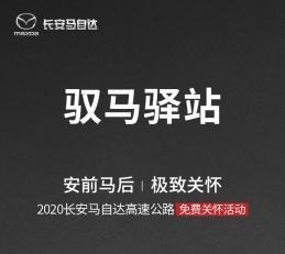 2020国庆节长安马自达高速公路免费关怀活动即将启程