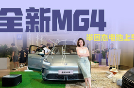 半固态电池来袭，全新MG4开启预售！