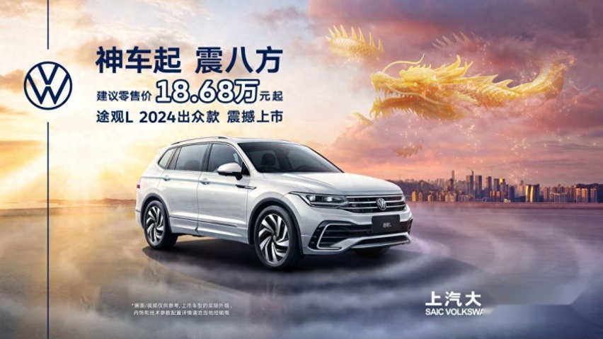 途帕联手让利 途观L 2024出众款只要18.68万起