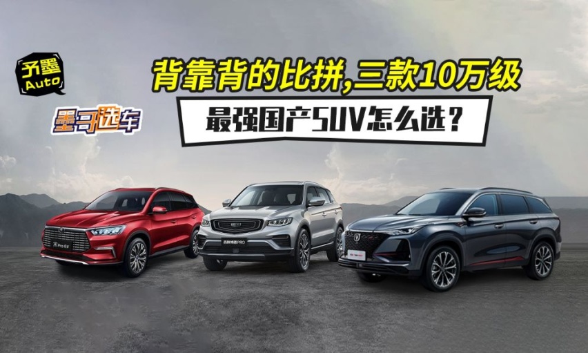 背靠背的比拼,三款10万级最强国产SUV怎么选？
