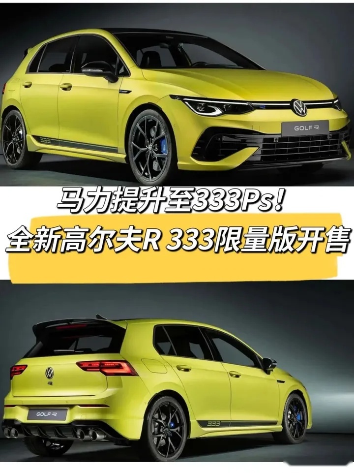 外观动感+动力强悍！全新高尔夫R 333限量版开售