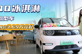 QQ 冰淇淋上新，快充 + 顶配座舱仅 3.99 万值得买吗？