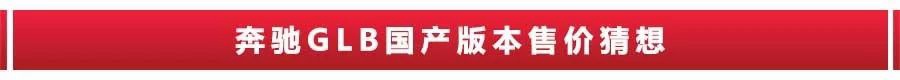 7座配1.3T，起步或不到30万，奔驰GLB将国产！