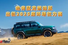 出征2025届环塔拉力赛，哈弗猛龙燃油版开启极限品质验证之旅