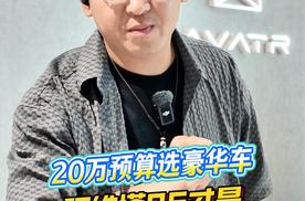 20 万预算选豪华车：阿维塔 06 才是年轻人的最优解！