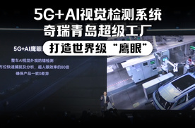 5G+AI视觉检测系统 奇瑞青岛超级工厂打造世界级“鹰眼”