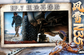 越野征途：风雪N35——坦途再爆胎