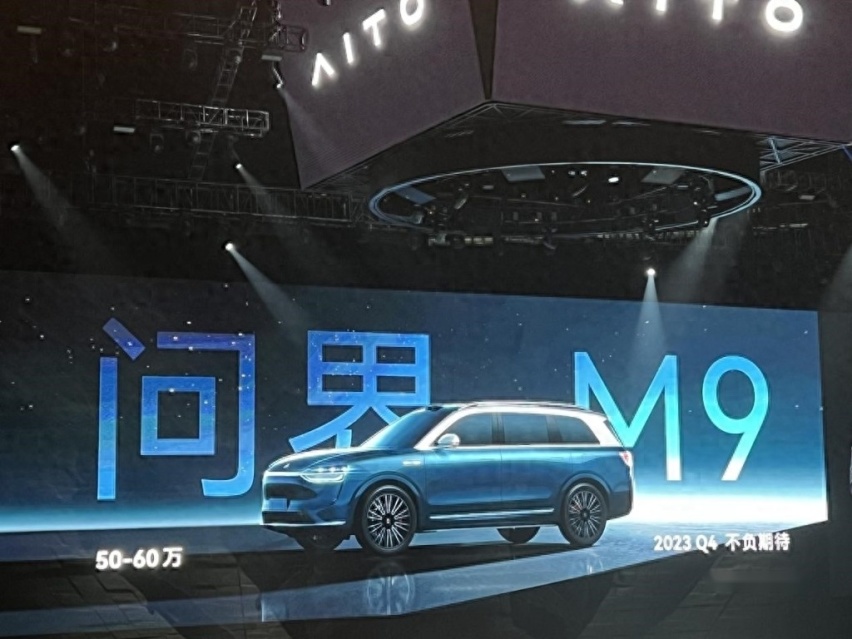 还未上市的问界M9，为何会如此受关注？