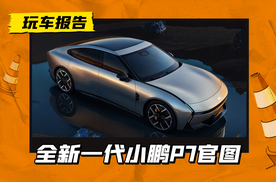 P7换代！新一代小鹏P7官图首晒，赛博风造型/大溜背车身