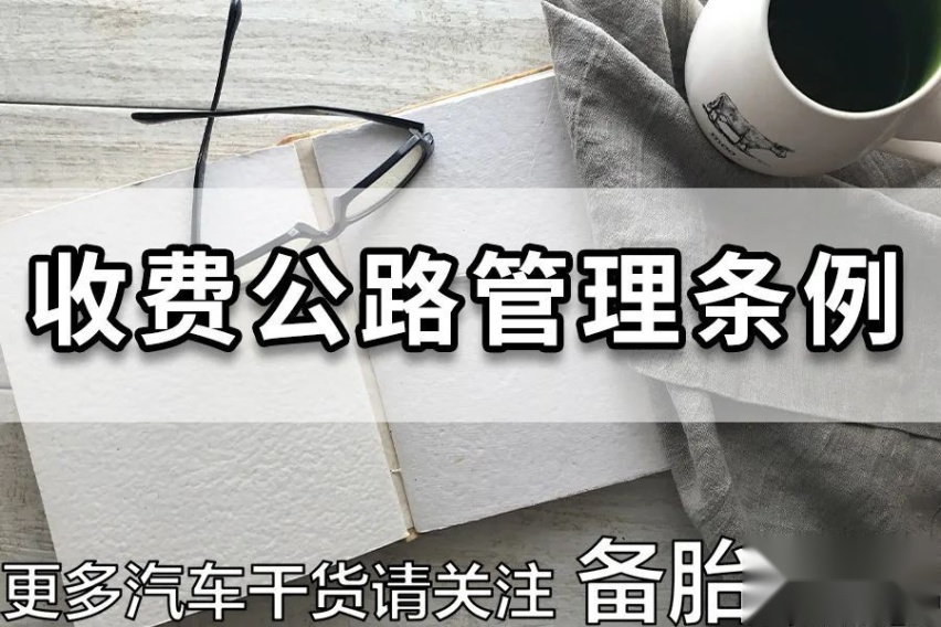 国道不是免费的吗？为什么有些国道也有收费站