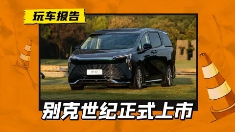 别克最大的牌面，2025款别克世纪Century上市，售价46.99万