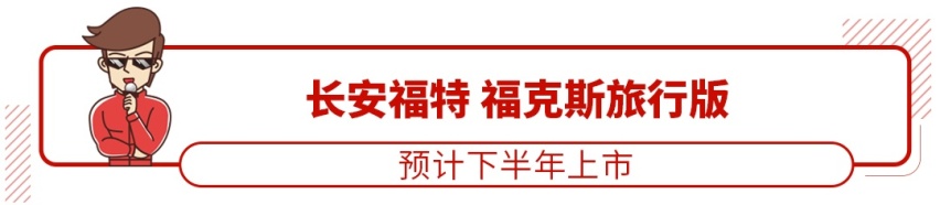 大众 福特都出手了！这波新车有颜值上档次 关键还不太贵