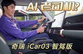 高阶智驾才10来万，买奇瑞iCAR03约等于请个AI老司机？
