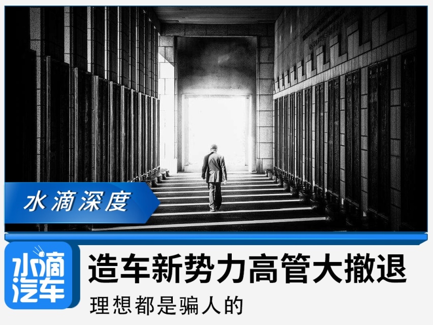 造车新势力高管大撤退：理想都是骗人的