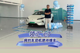 领汇e7，网约车司机的梦中情车 宜家宜商，只给对的，不卖贵的