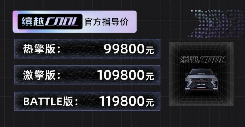 181马力+真四出排气 设计提升明显 缤越COOL上市售9.98万起