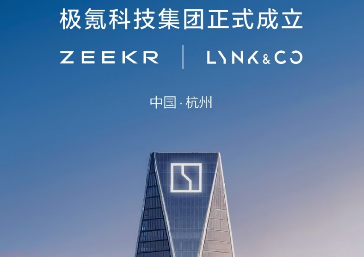 極氪領(lǐng)克完成股權(quán)交割,正式成立極氪科技集團(tuán) 極氪領(lǐng)克完成股權(quán)交割,正式成立極氪科技集團(tuán)