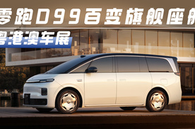 30万级MPV新标杆！零跑D99亮相2026粤港澳车展