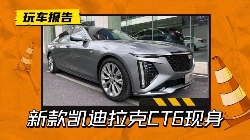 打不过7系打5系！全新凯迪拉克CT6实车现身，或北美市场同步上市