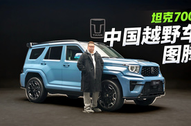 中国越野车的图腾！全新坦克700拼的是什么？