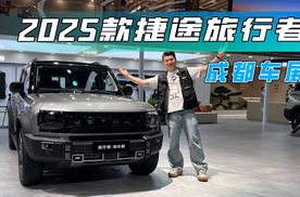 2025款捷途旅行者加长版亮相成都车展，比坦克300香