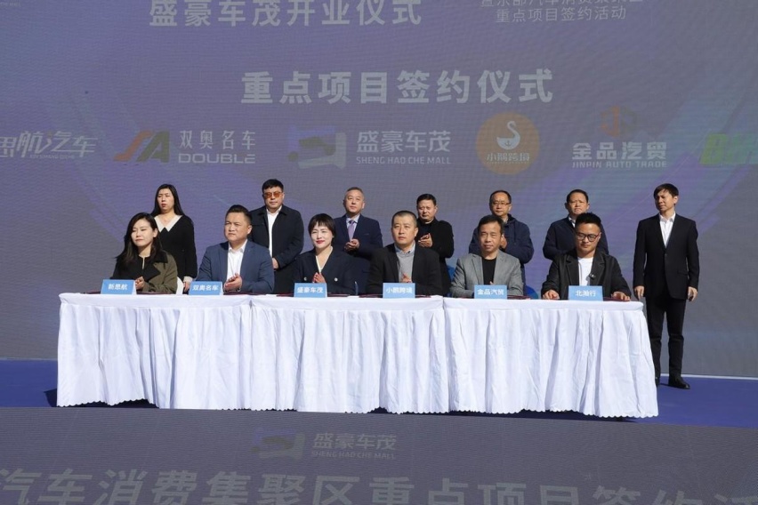 盛豪车茂盛大开业暨济南东部汽车消费集聚区 重点项目集中签约