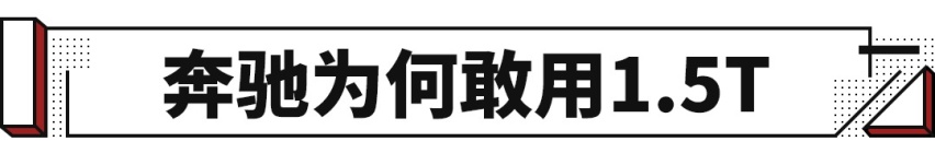 50万的奔驰用1.5T？国产车表示1/3的价格给你2.0T！