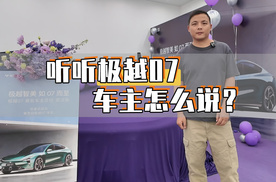 极越07首批车主已经提车，来听听他们怎么说？