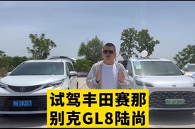 对比试驾别克GL8陆尚VS广汽丰田赛那 你会选哪个？