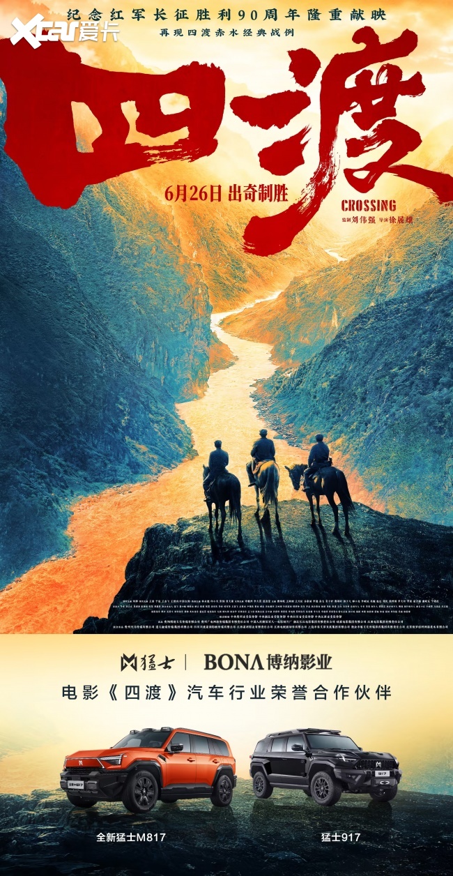 从银幕到山河，跟着《四渡》去旅行，全新猛士M817开启影旅融合新方式