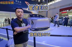 超界空间 星途首款MPV概念车E08北京车展首秀