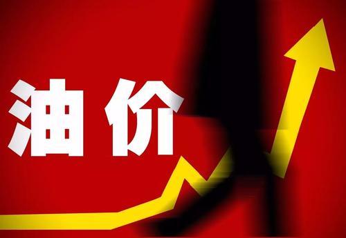一箱油上涨约10元 国内油价迎来“八连涨”