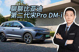 聊聊比亚迪第二代宋Pro DM-i 碾压合资的中国A级SUV的新王