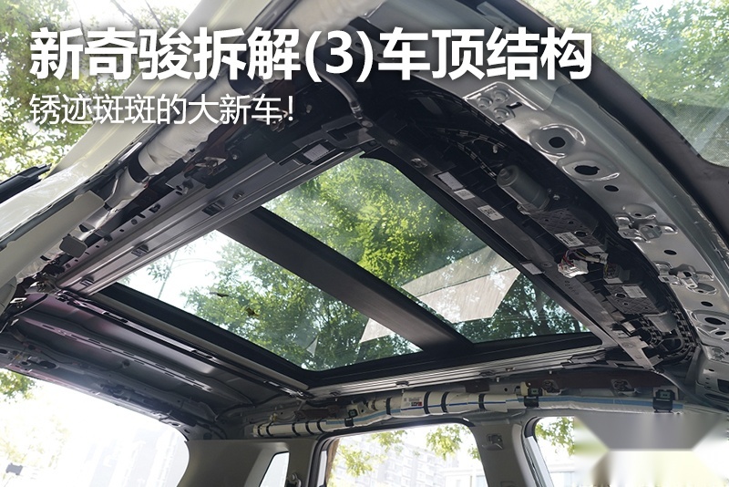 新奇骏拆解(3)车顶结构 锈迹斑斑的大新车！