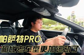 帕萨特PRO，相比老车型更加运动了