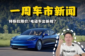 一周车市新闻：特斯拉降价1万，电动车又出新规？