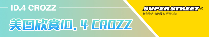 ID.4 CROZZ让跨城自驾成为享受 春天旅行模式开启