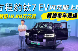 根治电车焦虑，19.98万起方程豹钛7 EV闪充版正式上市，心动吗？