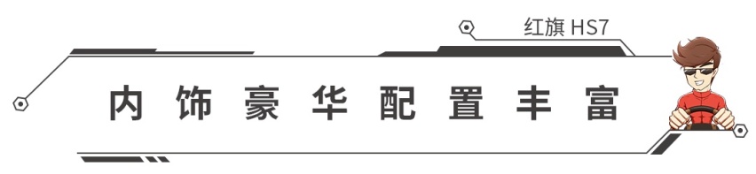 3.0T+8AT，尺寸超奥迪Q7！红旗HS7正式上市