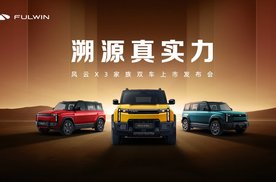 8.99万元起，时尚户外方盒风云X3家族双车上市