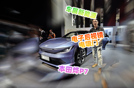 广汽本田全新烨P7，带电吸门和电子后视镜，车内氛围灯太猛了