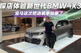 这是宝马还是新势力？新世代BMW iX3变了，从里到外全是新东西