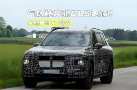 气场比奔驰GLS更强？宝马全新旗舰SUV曝光：还有纯电版